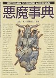 悪魔事典 (Truth In Fantasy 事典シリーズ 5)