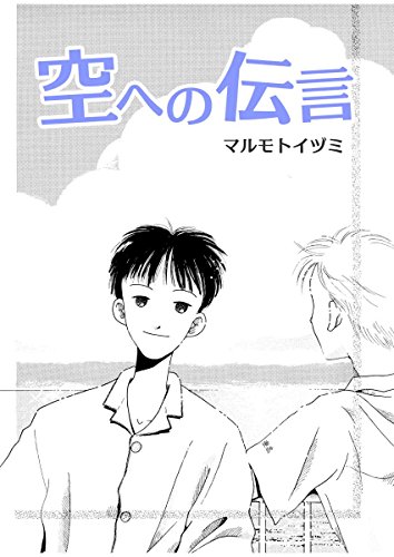 『空への伝言』