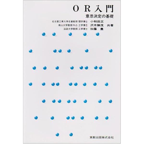 【絶版・希少】オペレーションズリサーチ入門上下 2冊セット 入門オペレ-ションズ・リサ-チ | 松井 泰子, 根本 俊男, 宇野 毅
