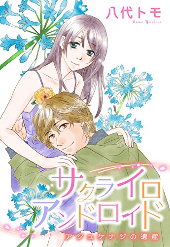 『サクライロアンドロイド』1巻