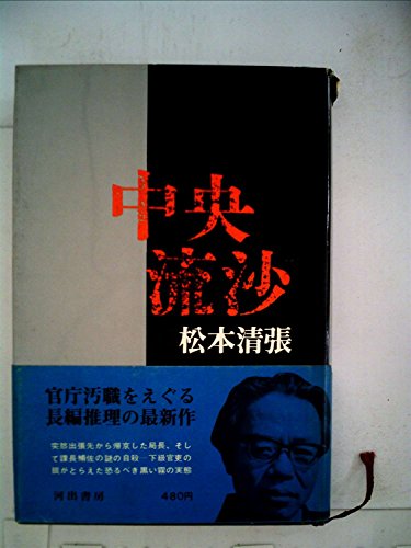 中央流沙 (1968年)