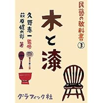 民藝の教科書 シリーズ 51A3wmUAMEL._AC_UL210_SR210,