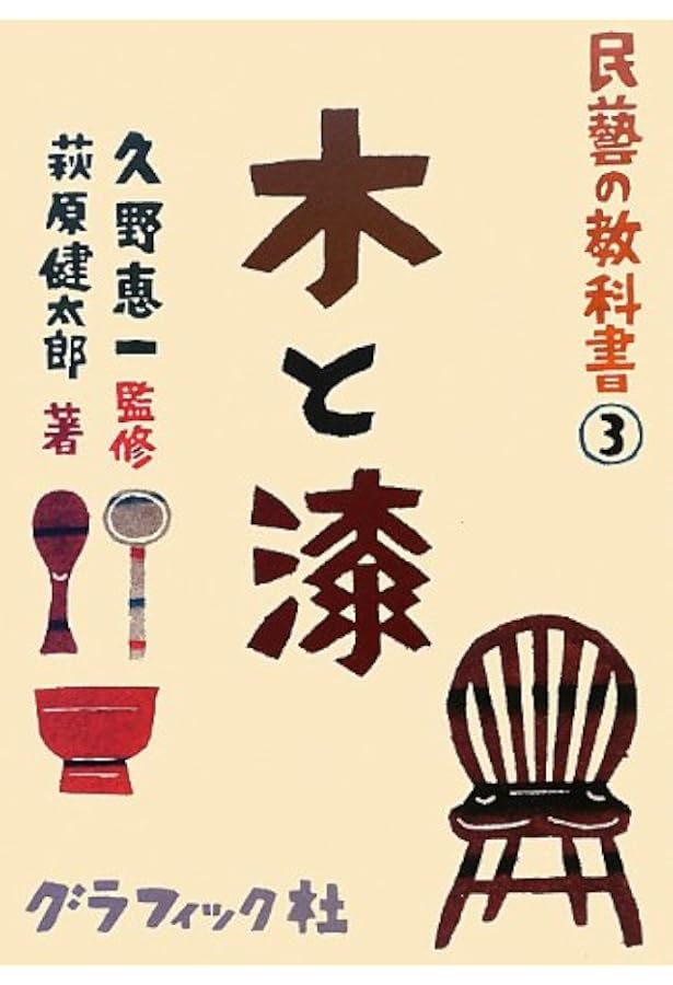 Amazon.co.jp: 民藝の教科書① うつわ : 萩原 健太郎, 久野 恵一: 本
