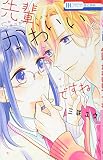 先輩、かわいいですね (花とゆめCOMICS)