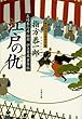 長崎奉行所秘録　伊立重蔵事件帖　　江戸の仇（かたき） (文春文庫)