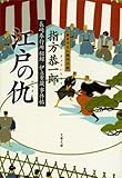 長崎奉行所秘録　伊立重蔵事件帖　　江戸の仇（かたき） (文春文庫)