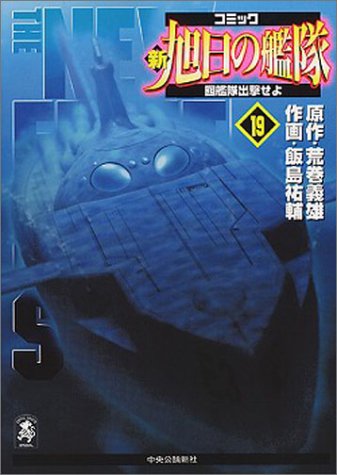 『新旭日の艦隊―コミック』19巻