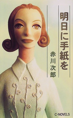赤川次郎:明日に手紙を (C・NOVELS)