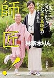 師匠！　人生に大切なことはみんな木久扇師匠が教えてくれた (文春e-book)