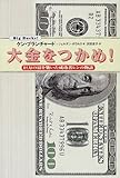 大金をつかめ!―巨万の富を築いた成功者レンの物語