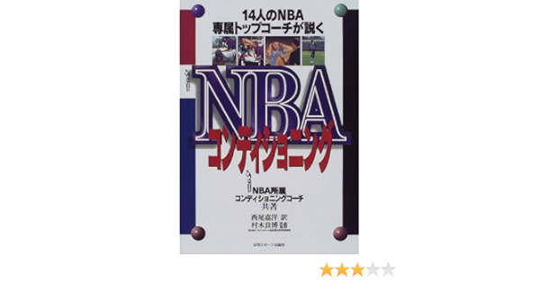 Nbaコンディショニング 14人のnba専属トップコーチが説く Nba所属コンディショニングコーチ Members Of Nbcca Members Of Nbcca 良博 村木 嘉洋 西尾 本 通販 Amazon