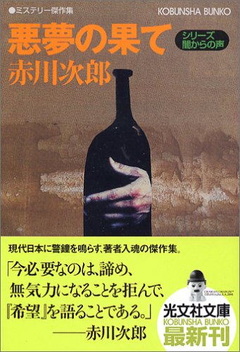 悪夢の果て シリーズ・闇からの声 (光文社文庫)