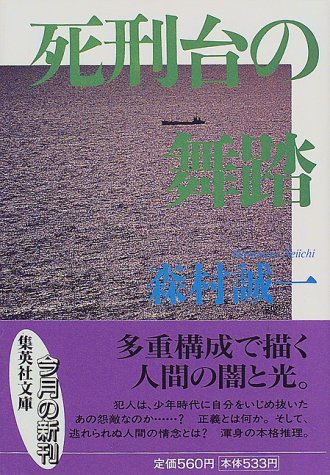 森村誠一:死刑台の舞踏 (集英社文庫)