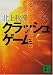 クラッシュ・ゲーム (講談社文庫)