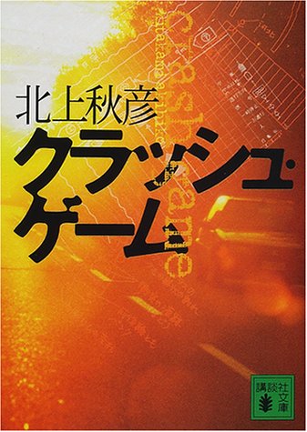 北上秋彦:クラッシュ・ゲーム (講談社文庫)