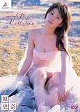 原史奈 Perfect collection