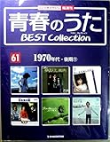 青春のうた　ベスト・コレクションNo８５　１９７０年代・後期１８　デアゴスティーニ (青春のうた　BEST Collection CDつきマガジン)