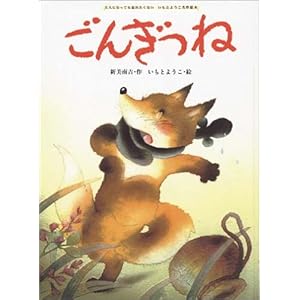 ごんぎつね (大人になっても忘れたくない いもとようこ名作絵本)