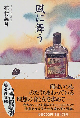 花村萬月:風に舞う (集英社文庫)
