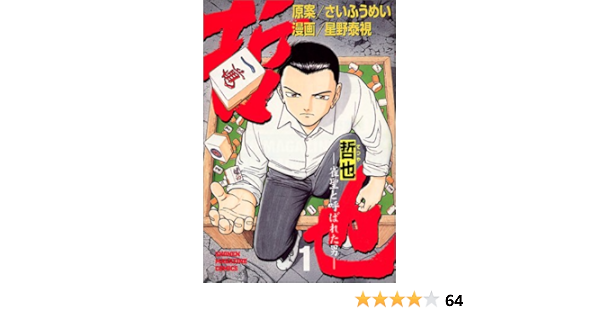 哲也 雀聖と呼ばれた男 1 少年マガジンコミックス ふうめい さい 泰視 星野 本 通販 Amazon