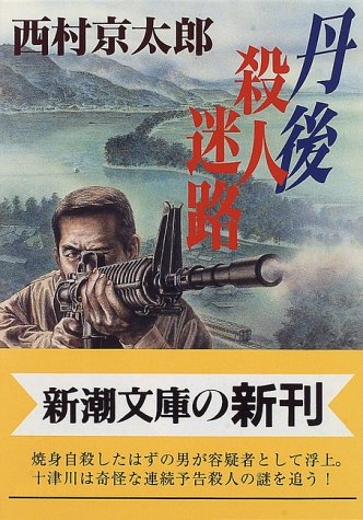 西村京太郎:丹後 殺人迷路 (新潮文庫)