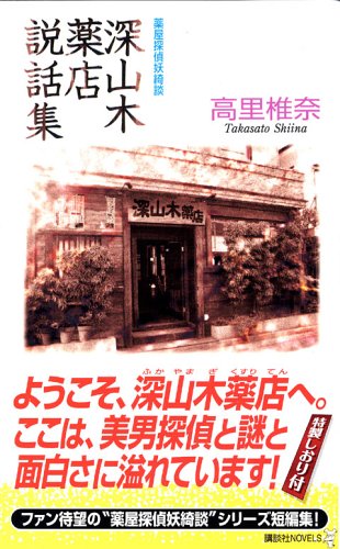 高里椎奈:深山木薬店説話集 (講談社ノベルス)