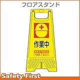 三甲 フロアスタンド 作業中 (ミニ看板)