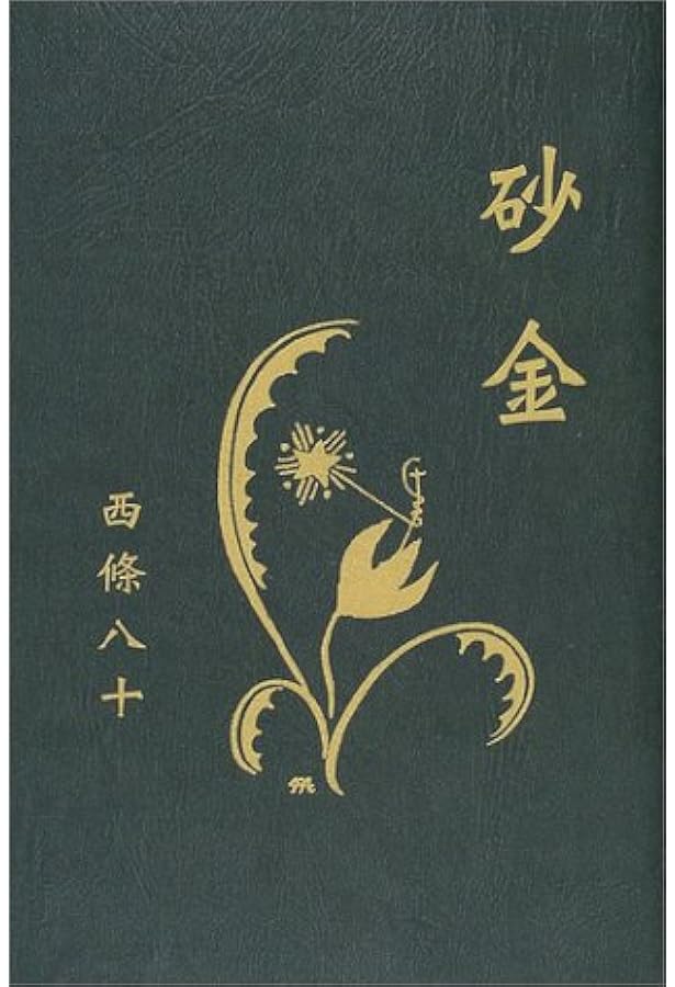 砂金 愛蔵版詩集シリーズ 西條 八十 本 通販 Amazon
