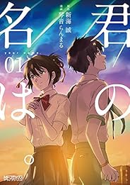君の名は。 (1) (MFコミックス アライブシリーズ)