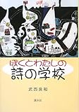 ぼくとわたしの詩の学校