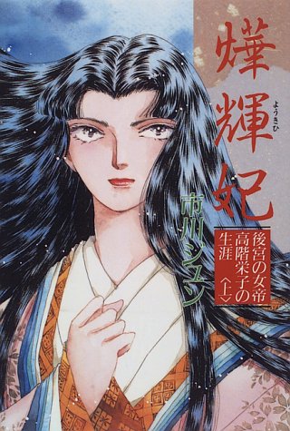 『〓輝妃―後宮の女帝高階栄子の生涯』