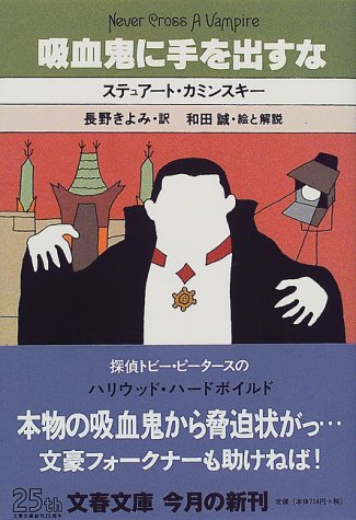 チュアート・M・カミンスキー:吸血鬼に手を出すな (文春文庫)