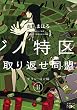 池袋カジノ特区　UNOで七億取り返せ同盟　II―グラン・コン編―（新潮文庫）