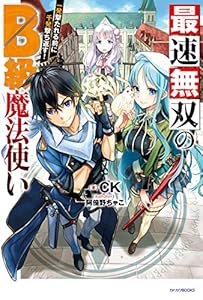 最速無双のＢ級魔法使い　一発撃たれる前に千発撃ち返す！ (カドカワBOOKS)