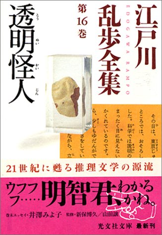 江戸川乱歩:江戸川乱歩全集 第16巻 透明怪人 (光文社文庫)