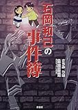 石岡和己の事件簿