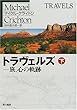 トラヴェルズ―旅、心の軌跡〈下〉 (ハヤカワ文庫NV)