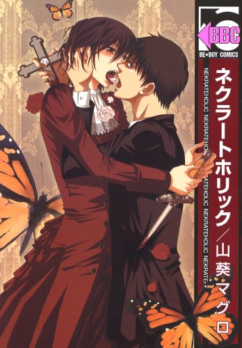『ネクラートホリック』1巻
