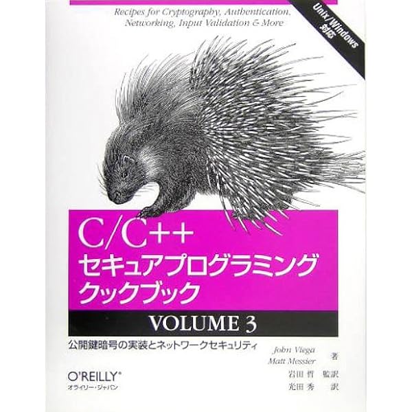 C/C++セキュアコーディング 第2版 Robert C. Seacord? 歌代和正? 久保正樹; 椎木孝斉 C/C++セキュアコーディング 第2版 | Robert C. Seacord, 歌代
