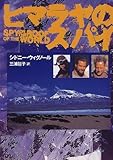 ヒマラヤのスパイ