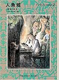 人魚姫―アンデルセンの童話〈2〉 (福音館文庫 物語)