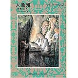 人魚姫―アンデルセンの童話〈2〉 (福音館文庫 物語)