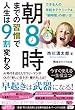 朝8時までの習慣で人生は9割変わる