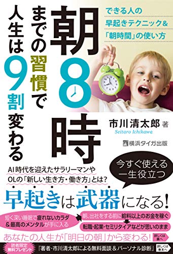 朝8時までの習慣で人生は9割変わる