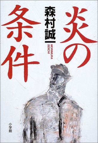 炎の条件 (SHOGAKUKAN MYSTERY)