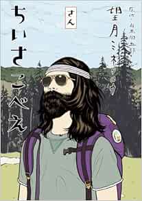 ちいさこべえ 3 Big Spirits Comics Special 望月 ミネタロウ 山本 周五郎 本 通販 Amazon