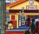 �r���P���A���o���t�H�[�N���ȏW