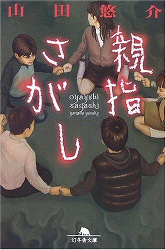 山田悠介:親指さがし (幻冬舎文庫)