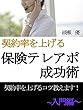 契約率を上げる保険テレアポ成功術～入門編～