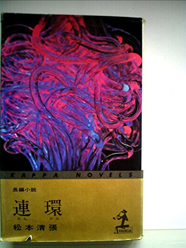 連環 (1965年) (カッパ・ノベルス)